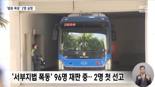 서부지법 폭도 96명 재판중 2명 첫 선고