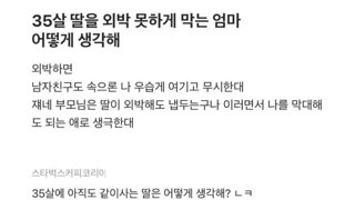 35살 딸 외박못하게 하는 엄마 어떻게 생각해?