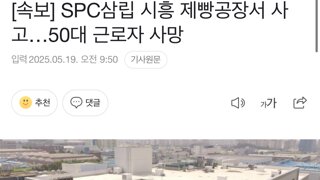 [속보] SPC삼립 시흥 제빵공장서 사고…50대 근로자 사망