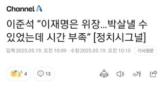 “이재명은 위장…박살낼 수 있었는데 시간 부족”