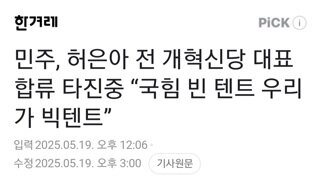 민주당 허은아 전 대표 합류 타진중