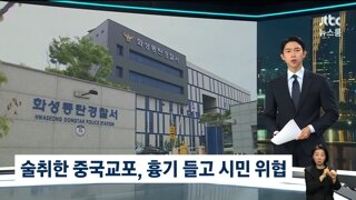 동탄에서도 중국교포 흉기난동 후 도주