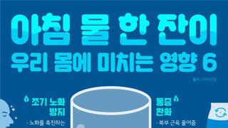 아침에 물한잔 마시면 나타나는 효과