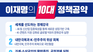 이재명의 10대 정책공약(수정본)