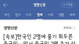한국인 2명에 흉기 휘두른 중국인···앞서 중국인 2명 추가 살해한 듯