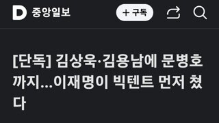 [단독]개혁신당 문병호 전의원 탈당후 이재명 지지선언....[속보]조바이든 전립선암 진단