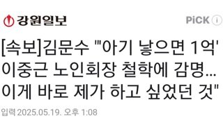 [속보]김문수 아기 낳으면 1억..이중근 노인회장 철학에 감명 이게 제가 하고싶었던것