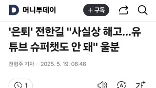 '은퇴' 전한길 