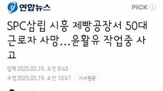 SPC삼립 시흥 제빵공장서 50대 근로자 사망…윤활유 작업중 사고