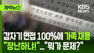 갑자기 면접 100%에 가족 채용...속초시 