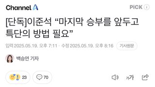 [단독]이준석 “마지막 승부를 앞두고 특단의 방법 필요”