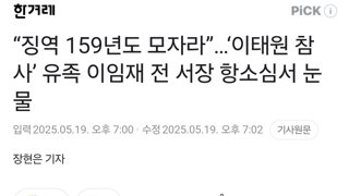 “징역 159년도 모자라”…‘이태원 참사’ 유족 이임재 전 서장 항소심서 눈물
