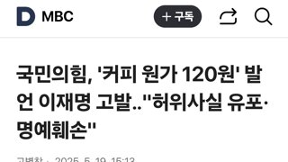 국민의힘, '커피 원가 120원' 발언 이재명 고발‥