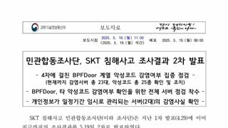 과기부.'Skt.개인정보 가입자기준 약 2700만건 유출'.