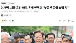 이재명, 서울 용산·마포 유세 앞두고 