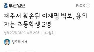 제주에서 초등학생 2명이 이재명 벽보훼손