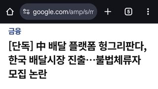 중국 배달플랫폼 한국에 슬그머니 불법체류자 모집