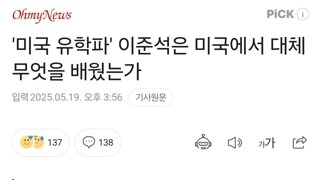 '미국 유학파' 이준석은 미국에서 대체 무엇을 배웠는가
