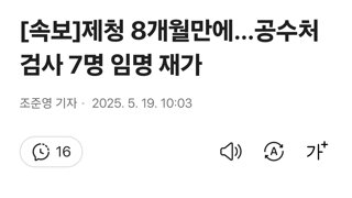 [속보]제청 8개월만에…공수처 검사 7명 임명 재가