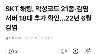 SKT 해킹, 악성코드 21종·감염서버 18대 추가 확인…22년 6월 감염