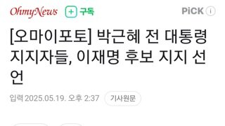 박근혜 지지자들 이재명 지지선언