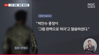 MBC 라이브] 박안수 계엄사령관 총 쏘면 안된다고 만류 하자 완력으로 하자고함