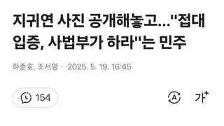 지귀연 사진 공개해놓고…'접대 입증, 사법부가 하라' 는 민주