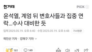 윤석열, 계엄 뒤 변호사들과 집중 연락…수사 대비한 듯