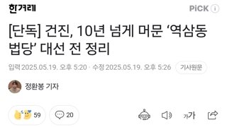 [단독] 건진, 10년 넘게 머문 ‘역삼동 법당’ 대선 전 정리