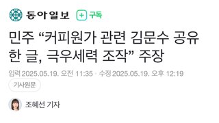 민주 “커피원가 관련 김문수 공유한 글, 극우세력 조작” 주장