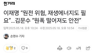 이재명 “원전 위험, 재생에너지도 필요”…김문수 “원폭 떨어져도 안전”