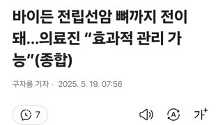 바이든 전립선암 뼈까지 전이돼…의료진 “효과적 관리 가능”(종합)