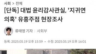 대법 윤리감사관실 유흥주점 현장 조사