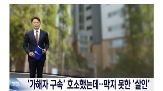 '가해자 구속' 호소했는데‥막지 못한 '살인'