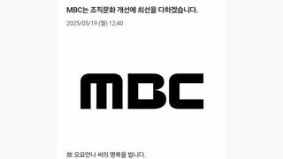 mbc 故오요안나 기상캐스터 사건 공식 사과문