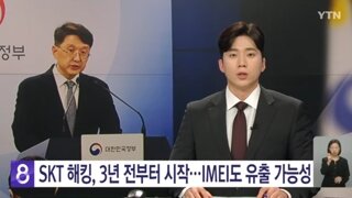 SKT해킹, 3년전부터 시작.......'IMEI' 도 유출 가능성 커