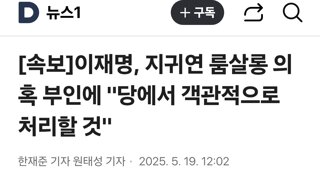 이재명, 지귀연 룸살롱 의혹 부인에 