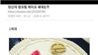 여러분들의 생크림 케이크 세대는 ?