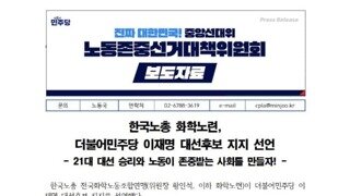 한국노총 화학노련 10만명 이재명 지지선언