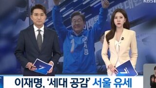 이재명, ‘세대 공감’ 서울 중서부 유세…민주당 “부처 인사 멈춰야”