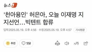 '천아용인' 허은아, 오늘 이재명 지지선언…빅텐트 합류