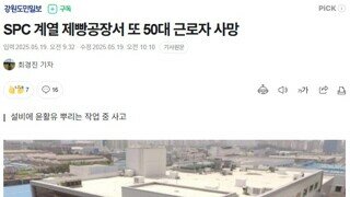 SPC 계열 제빵공장서 또 50대 근로자 사망