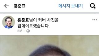 홍준표 페북 프로필 업데이트