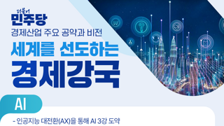 [이재명] 경제산업 주요 공약과 비전 ㄷㄷㄷ