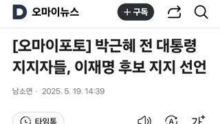 박근혜 전 대통령 지지자들, 이재명 후보 지지 선언