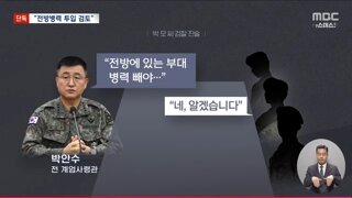 MBC라이브 ] 박안수 계엄사령관 전방부대 빼낼려고 해