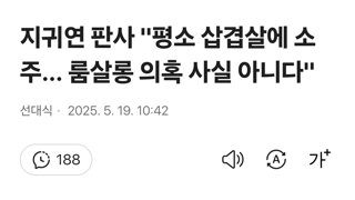 지귀연 판사 '평소 삽겹살에 소주... 룸살롱 의혹 사실 아니다'