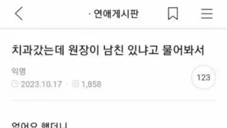 치과에서 원장님이 남친 있냐고 물어봄.jpg