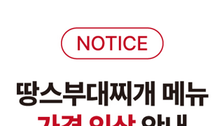 땅스부대찌개 가격인상