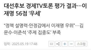[전문가+시민평가]토론회 65점만점에 1위 이재명 56점